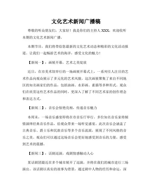 文化艺术新闻广播稿