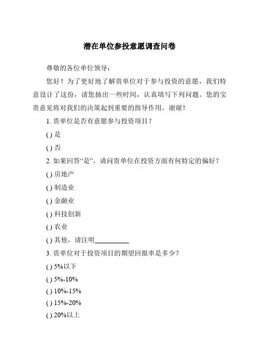 潜在单位参投意愿调查问卷