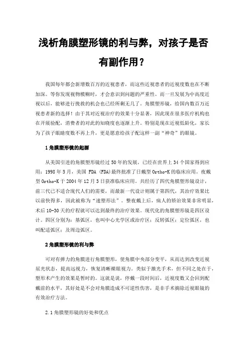 浅析角膜塑形镜的利与弊，对孩子是否有副作用？