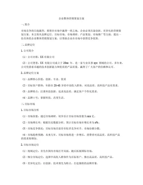 企业整体营销策划方案
