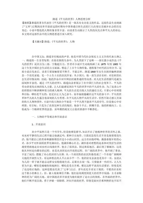 路遥《平凡的世界》人物思想分析
