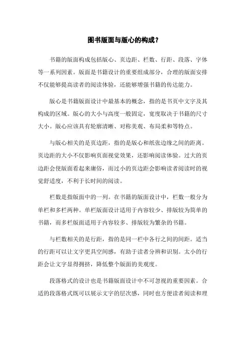 图书版面与版心的构成？