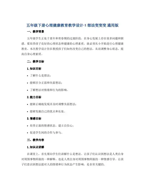 五年级下册心理健康教育教学设计-1 想法变变变 通用版