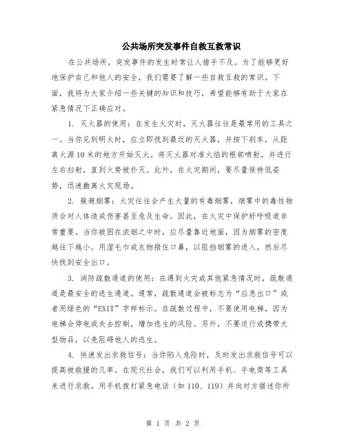 公共场所突发事件自救互救常识
