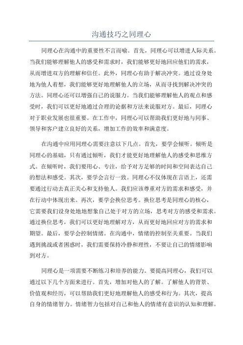 沟通技巧之同理心