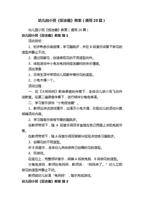 幼儿园小班《捉迷藏》教案（通用20篇）
