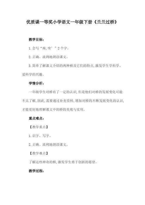 优质课一等奖小学语文一年级下册《兰兰过桥》
