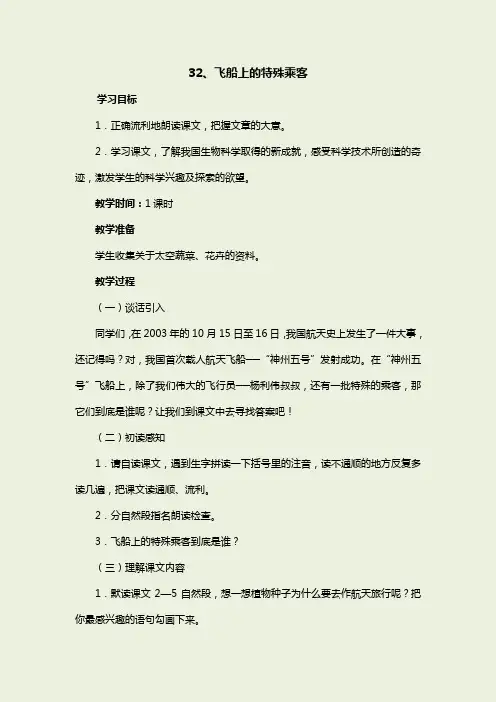 部编版四上语文《飞船上的特殊乘客》教案、教学反思