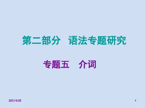 中考26中考英语(人教版复习课件专题五 介词(共33张PPT