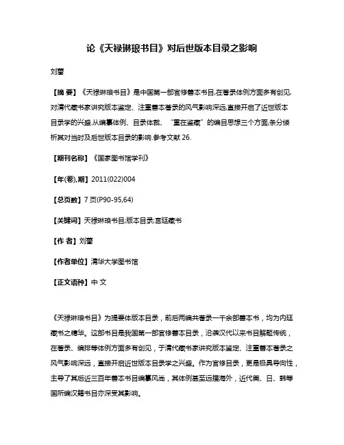 论《天禄琳琅书目》对后世版本目录之影响