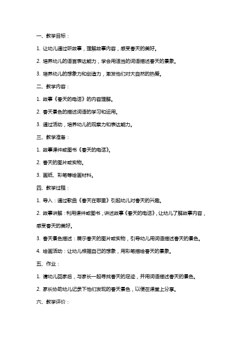 幼儿园小班下学期《春天的电话》语言教案