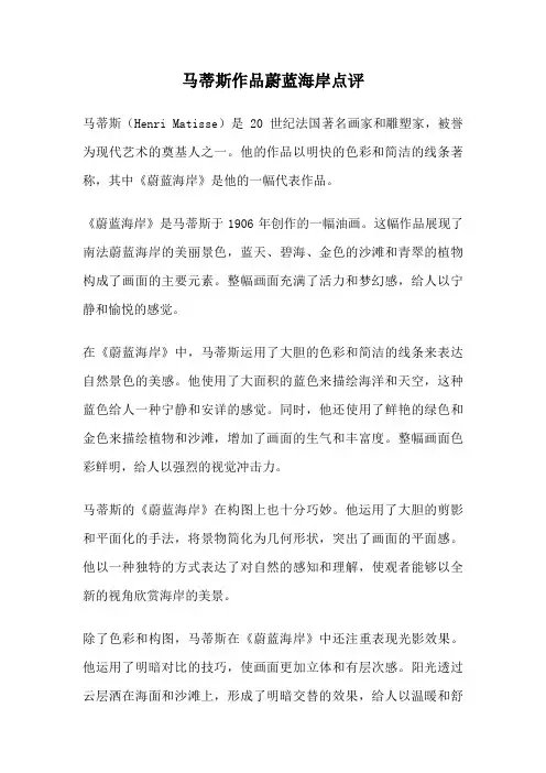 马蒂斯作品蔚蓝海岸点评