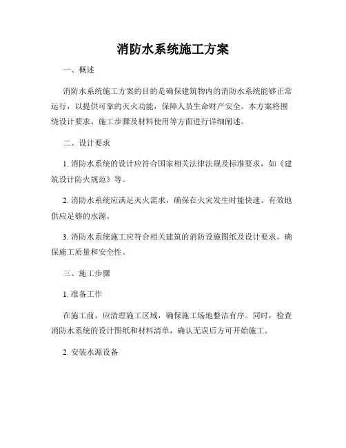 消防水系统施工方案