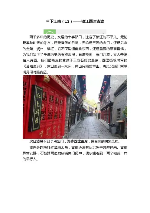 三下江南（12）——镇江西津古渡