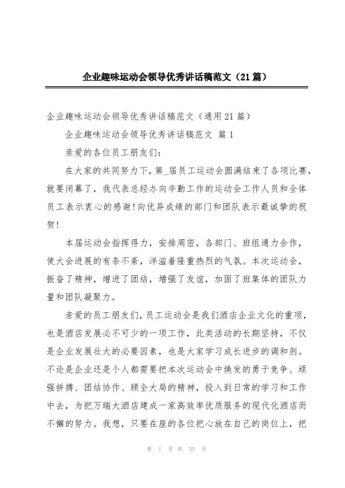 企业趣味运动会领导优秀讲话稿范文(21篇)