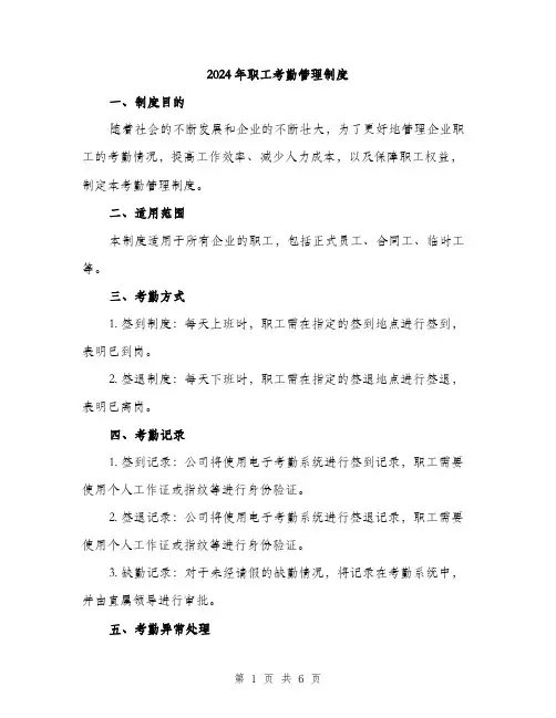 2024年职工考勤管理制度(2篇)