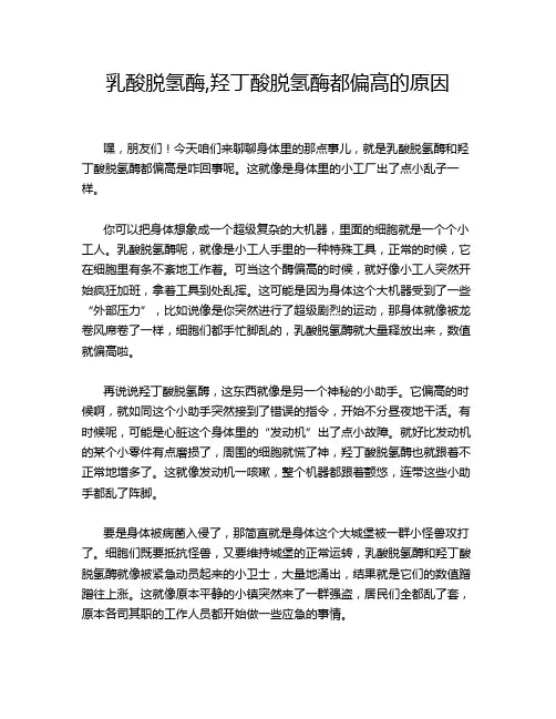 乳酸脱氢酶,羟丁酸脱氢酶都偏高的原因