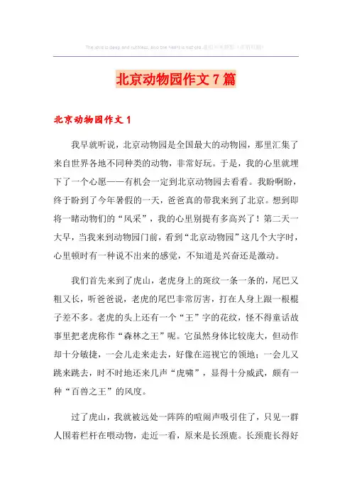 北京动物园作文7篇