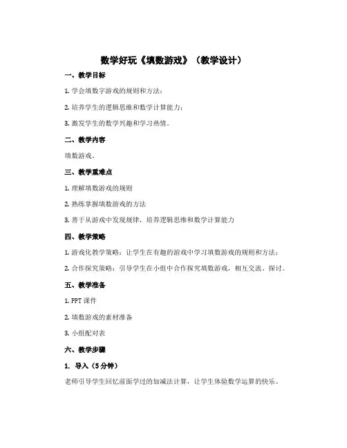 数学好玩《填数游戏》(教学设计)一年级下册数学北师大版