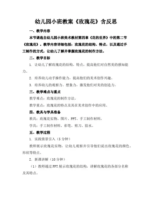 幼儿园小班教案《玫瑰花》含反思