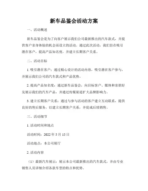 新车品鉴会活动方案