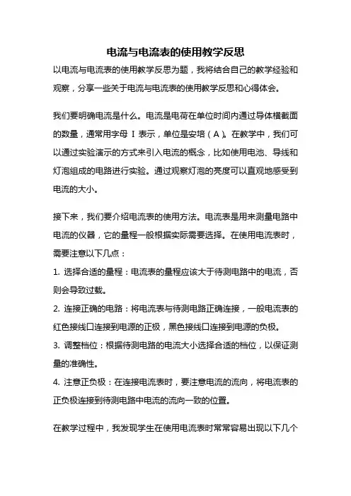电流与电流表的使用教学反思