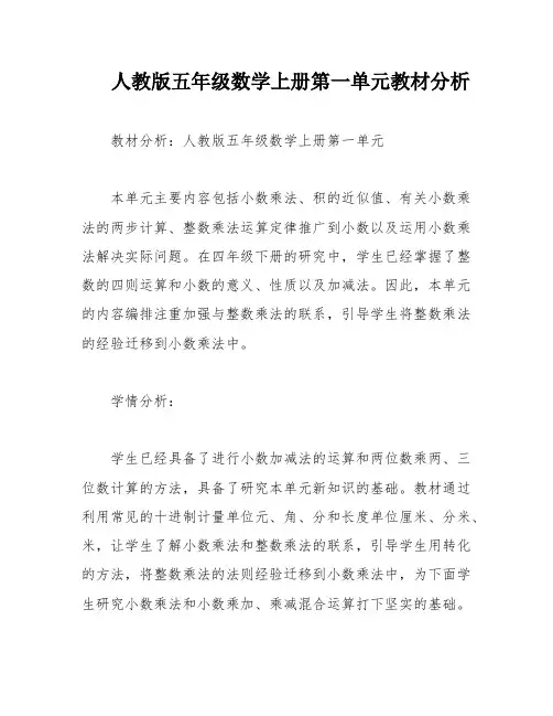 人教版五年级数学上册第一单元教材分析