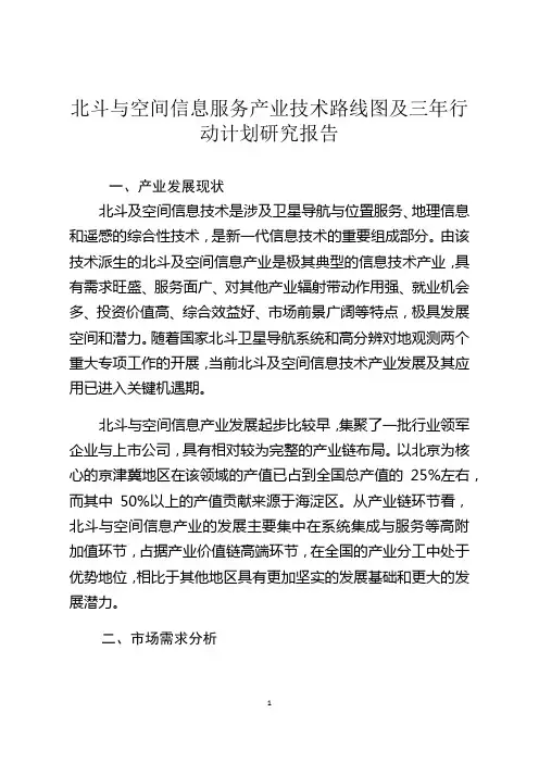 北斗与空间信息服务产业技术路线图及三年行动计划研究报告