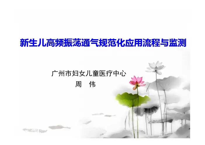 周伟-新生儿高频振荡通气的规范化应用流程与监测-武汉2015 [兼容模式]