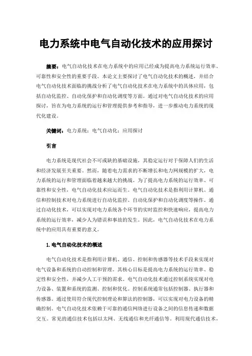 电力系统中电气自动化技术的应用探讨
