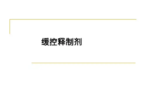 缓控释制剂3-精品医学课件