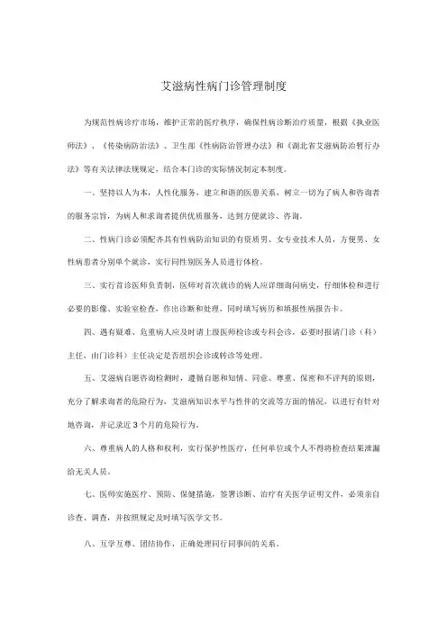 艾滋病性病门诊管理制度