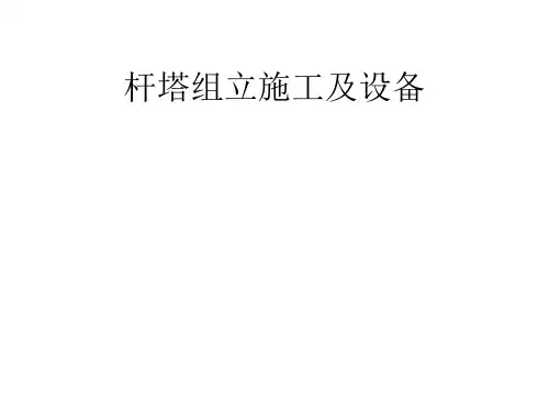 输电线路施工机械2、杆塔组立及设备
