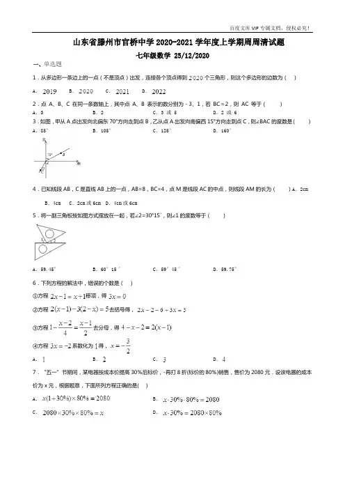 山东省滕州市官桥中学2020-2021学年第一学期周周清试题七年级数学  