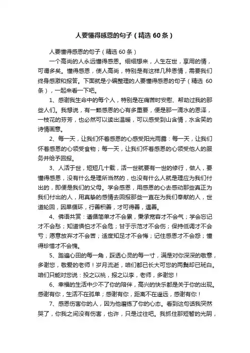 人要懂得感恩的句子（精选60条）