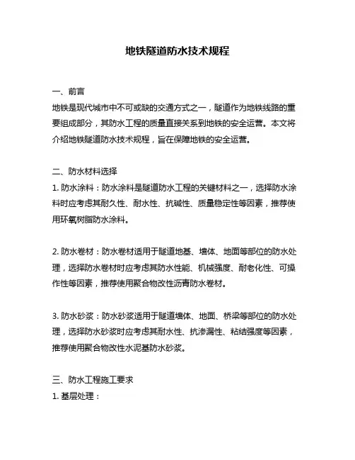 地铁隧道防水技术规程