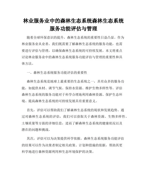 林业服务业中的森林生态系统森林生态系统服务功能评估与管理