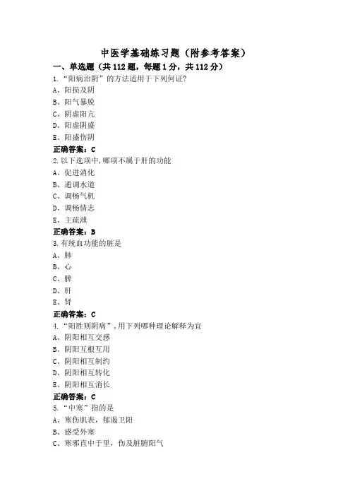 中医学基础练习题(附参考答案)