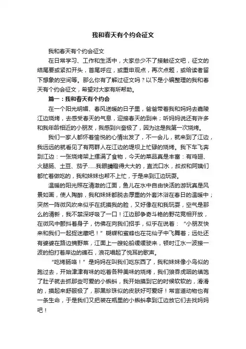我和春天有个约会征文