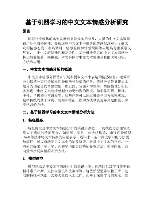 基于机器学习的中文文本情感分析研究
