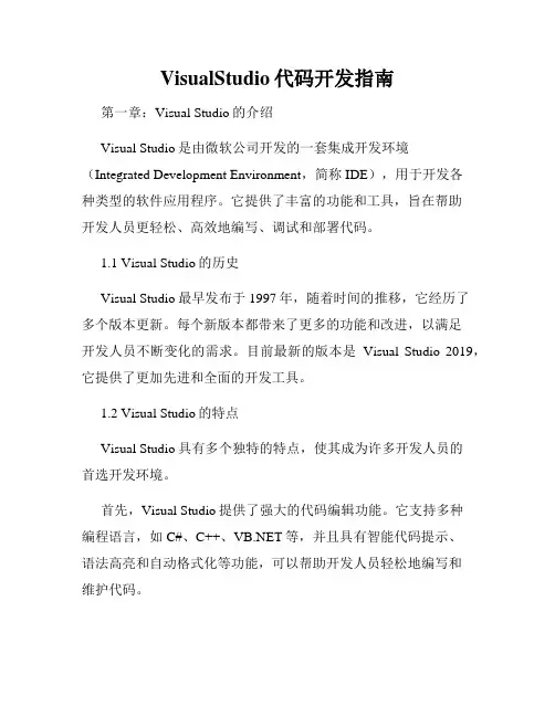 VisualStudio代码开发指南