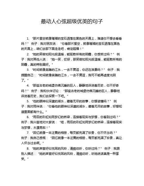 最动人心弦超级优美的句子