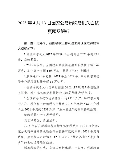 2023年4月13日国家公务员税务机关面试真题及解析