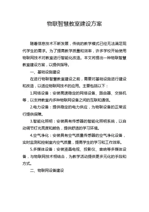 物联智慧教室建设方案