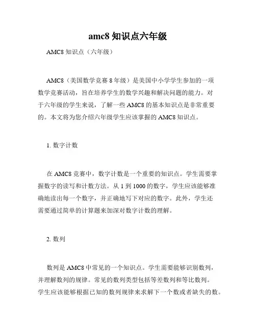 amc8 知识点六年级