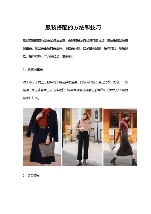 服装搭配的方法和技巧