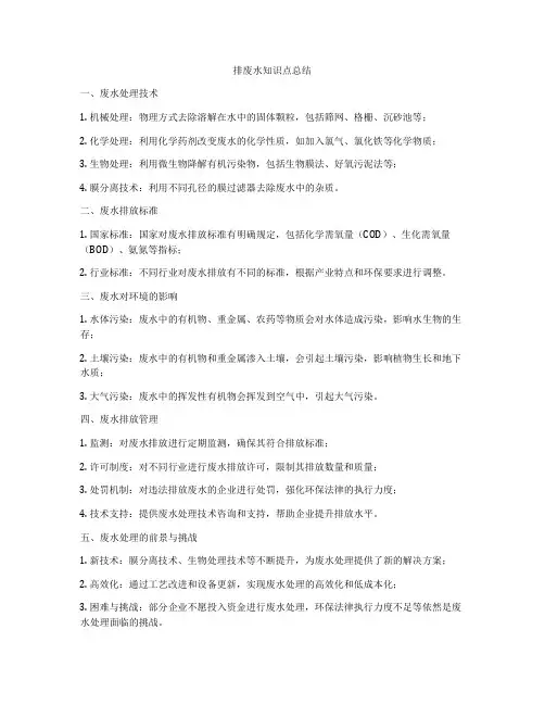 排废水知识点总结