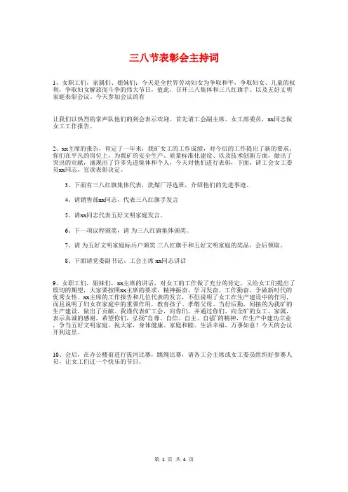 三八节表彰会主持词与三八节表彰大会讲话稿汇编