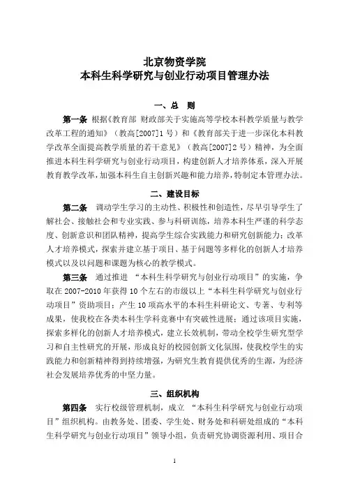 北京物资学院本科生科学研究与创业行动项目管理办法