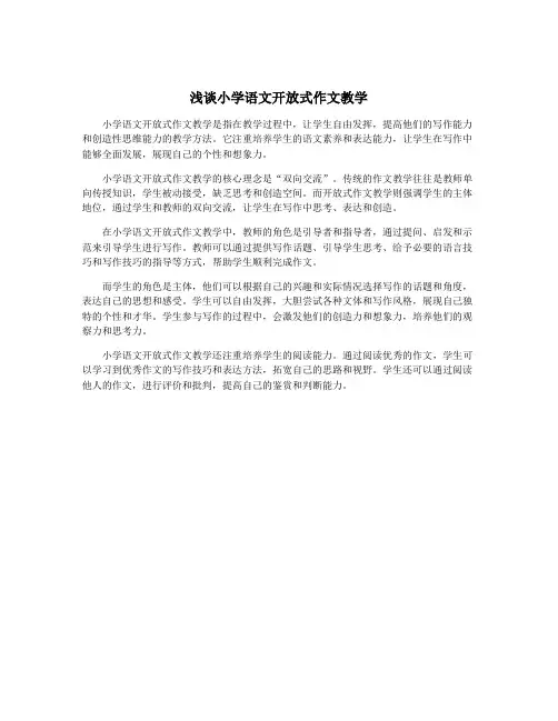 浅谈小学语文开放式作文教学